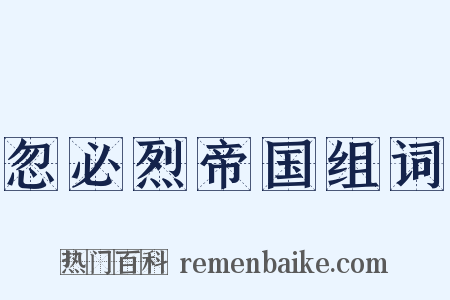 忽必烈帝国组词是什么意思的图片